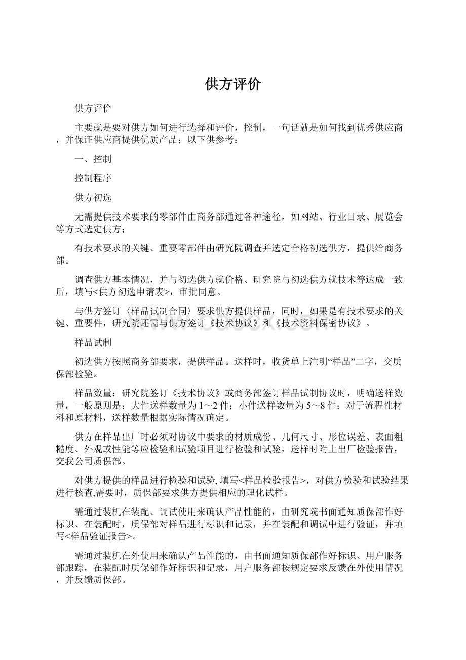 供方评价Word下载.docx_第1页