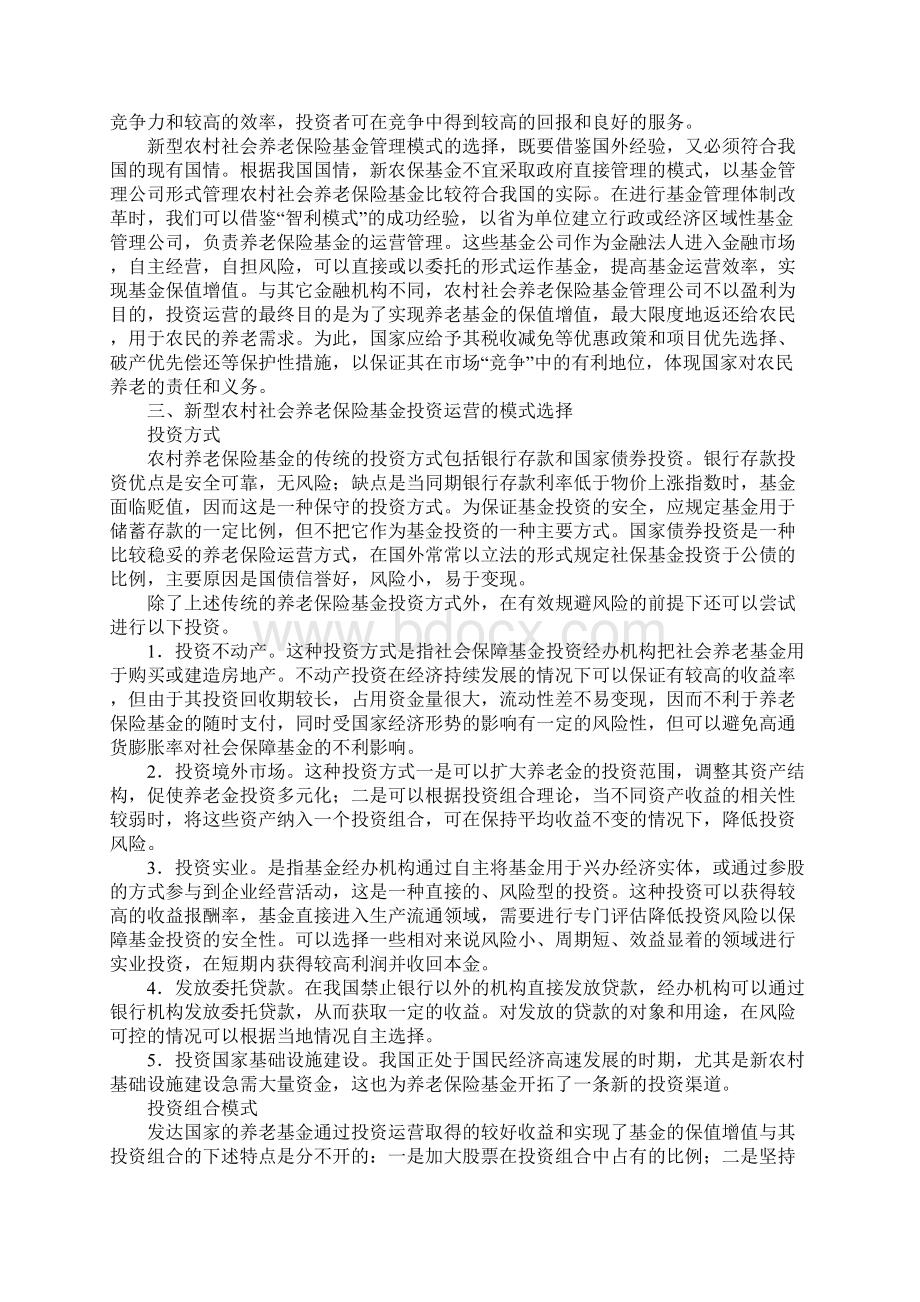 浅谈新型农村社会养老保险基金管理模式Word格式文档下载.docx_第2页