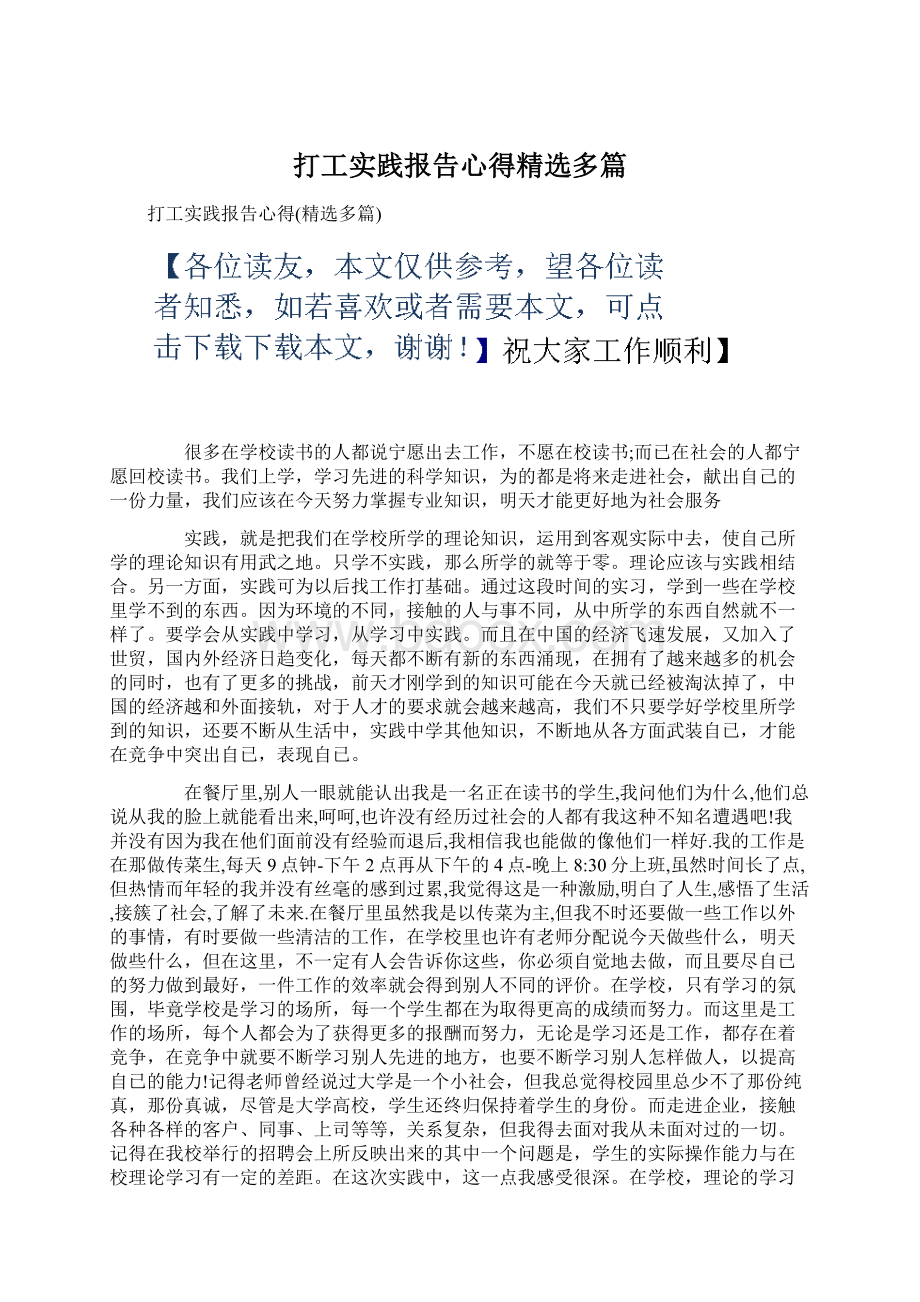 打工实践报告心得精选多篇文档格式.docx_第1页