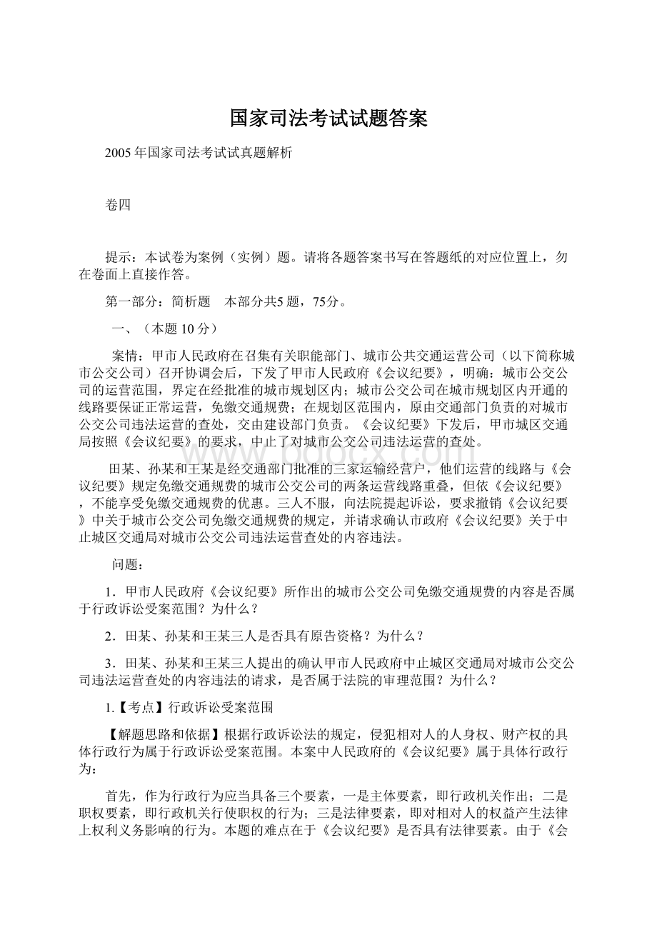 国家司法考试试题答案.docx