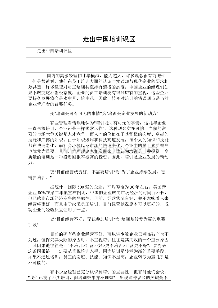 走出中国培训误区.docx_第1页