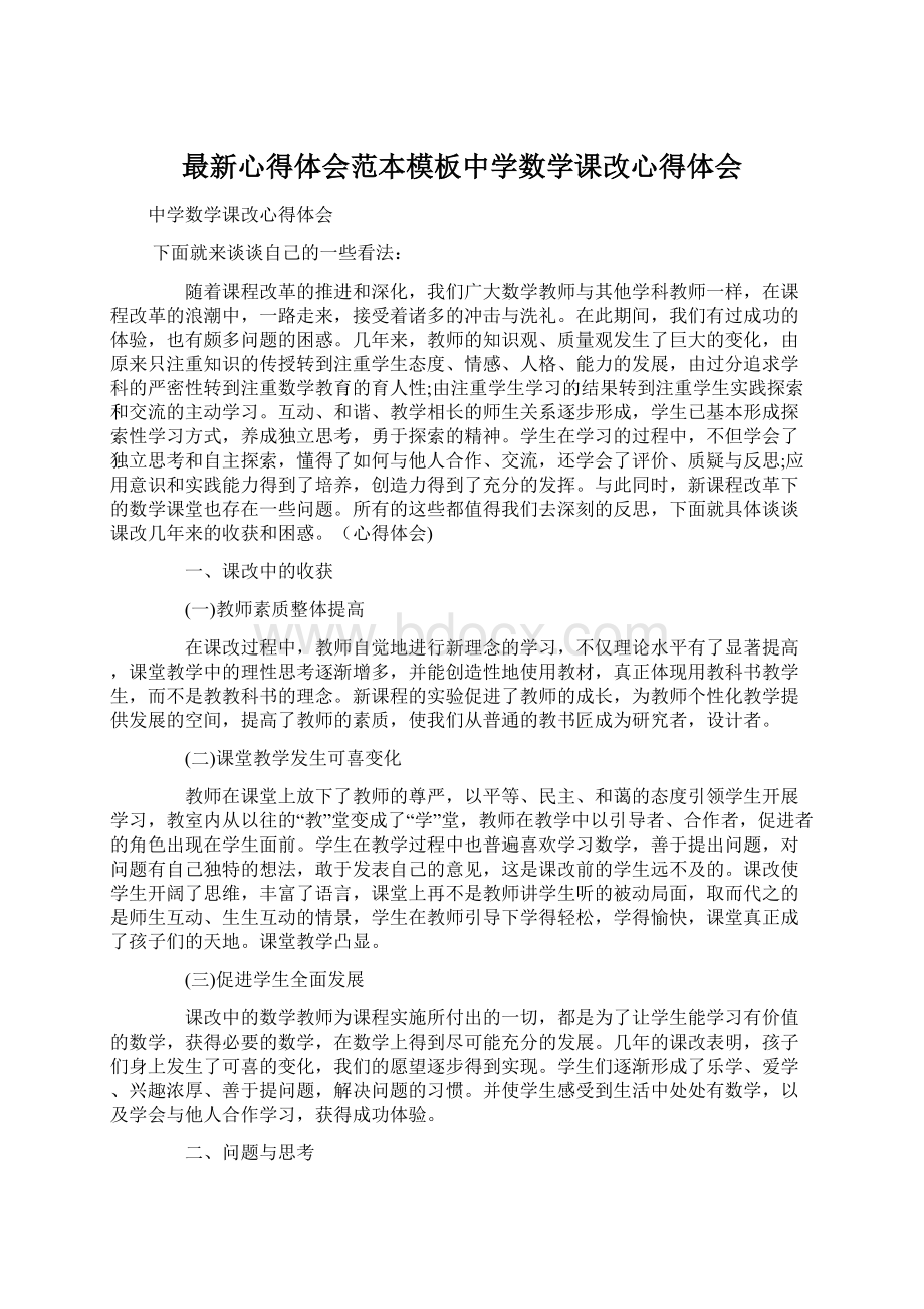 最新心得体会范本模板中学数学课改心得体会Word文件下载.docx