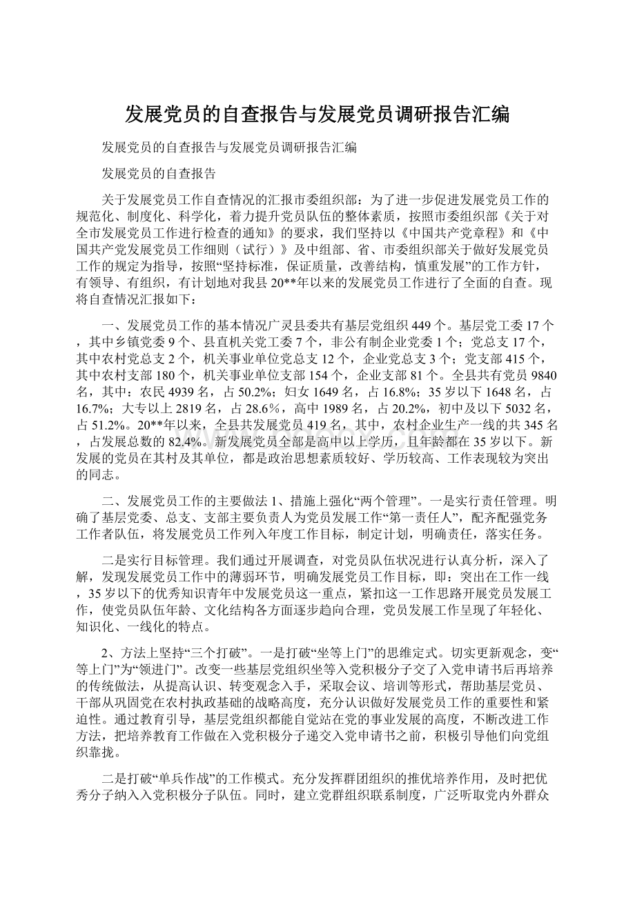 发展党员的自查报告与发展党员调研报告汇编Word文件下载.docx