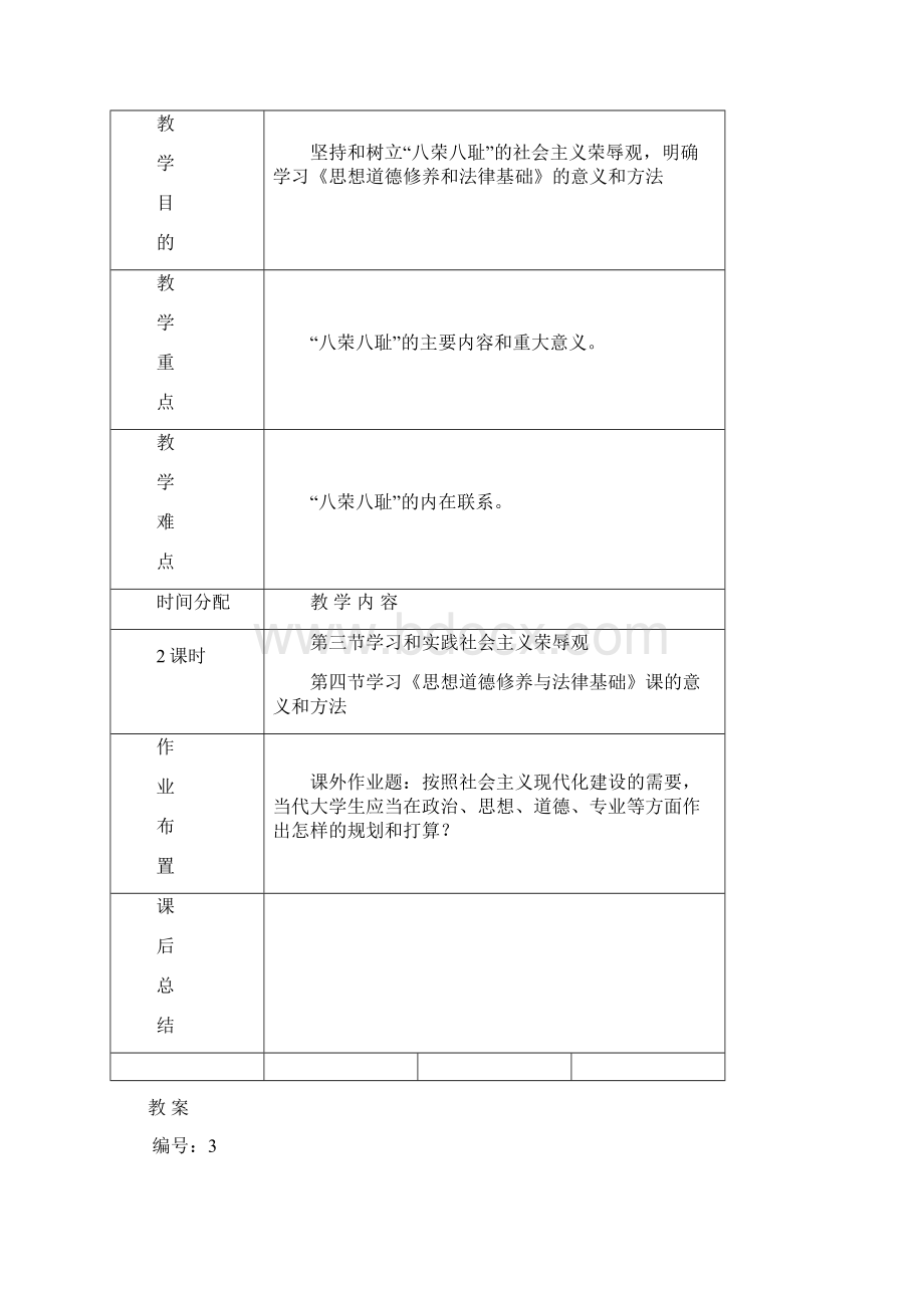 思想道德修养与法律基础教案.docx_第3页