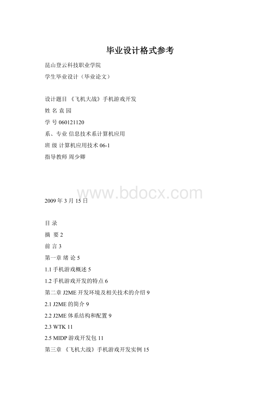 毕业设计格式参考Word格式.docx