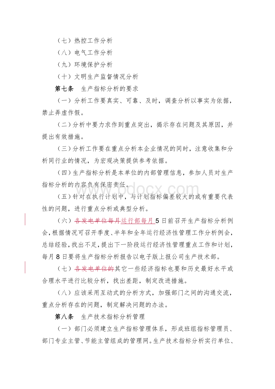 生产运营指标分析管理制度.doc_第3页