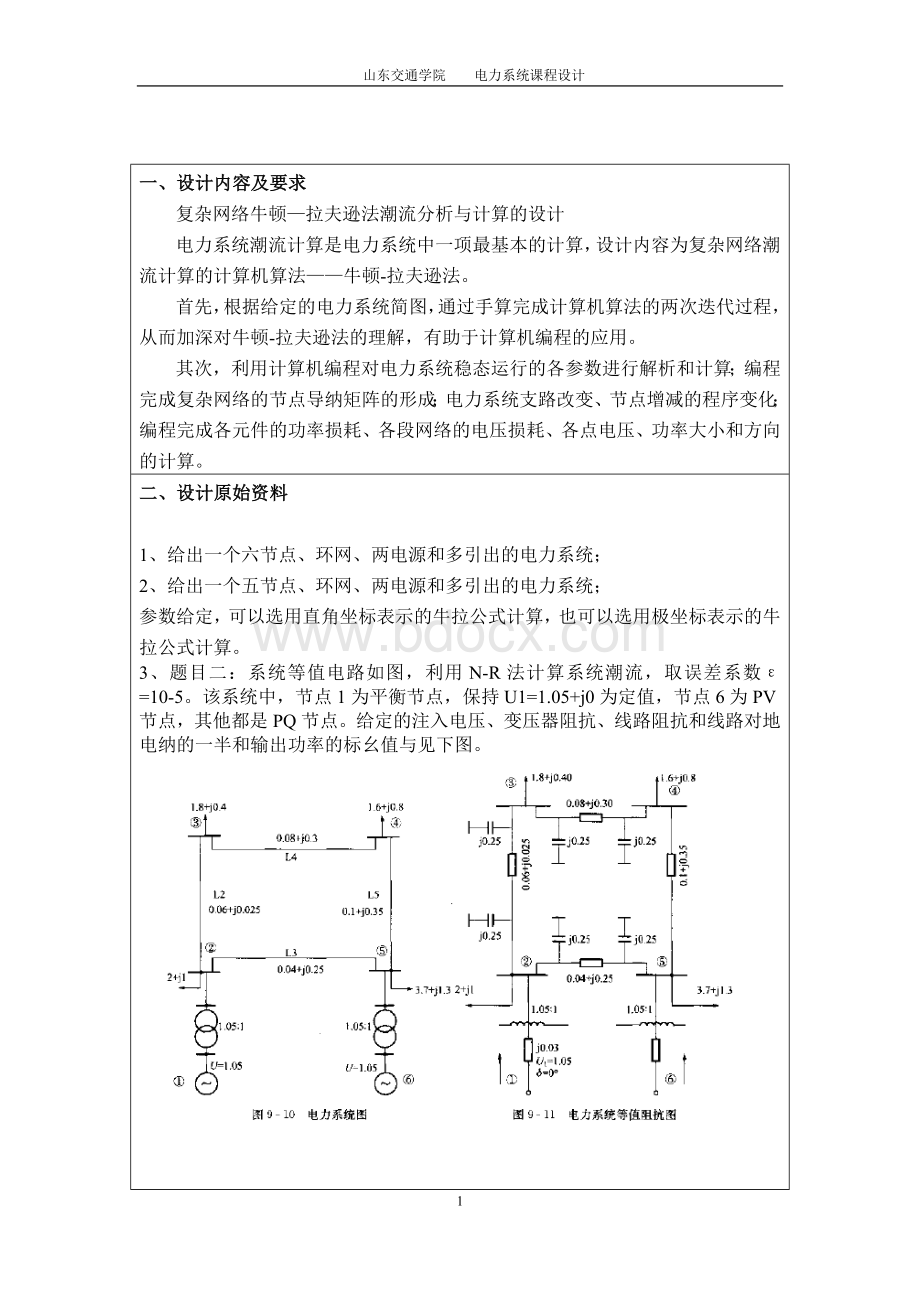 电力系统分析课程设计报告书.doc_第3页