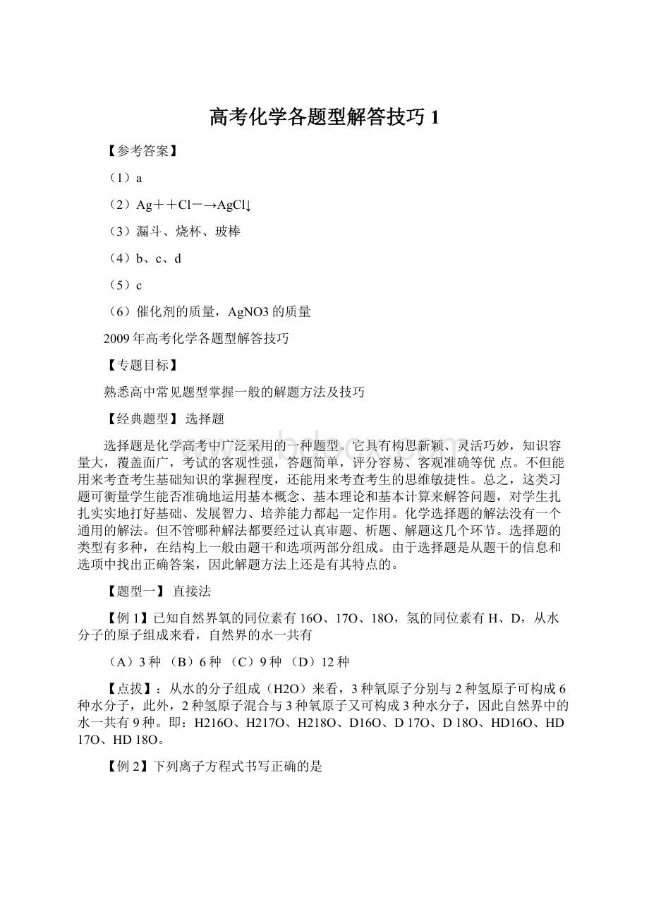 高考化学各题型解答技巧1.docx