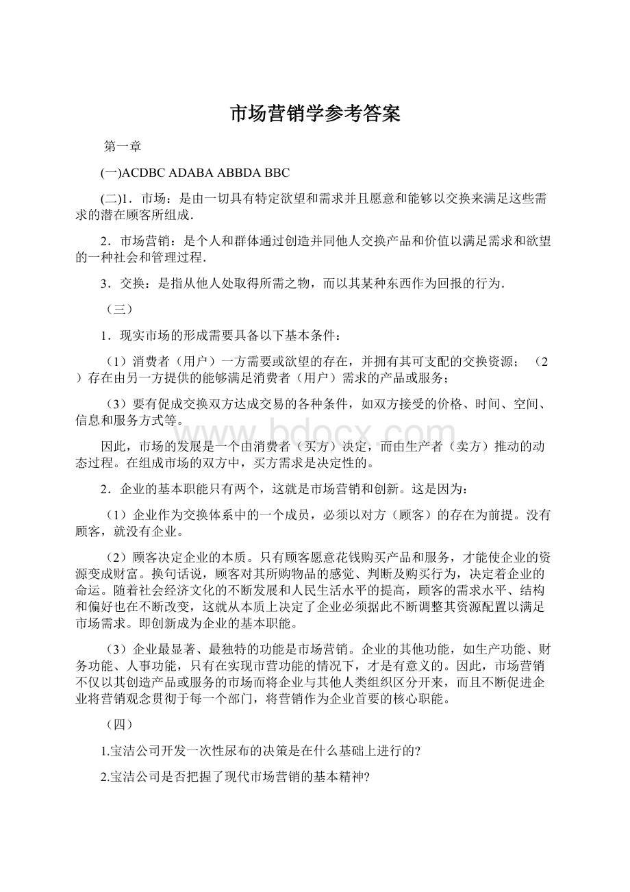 市场营销学参考答案Word下载.docx