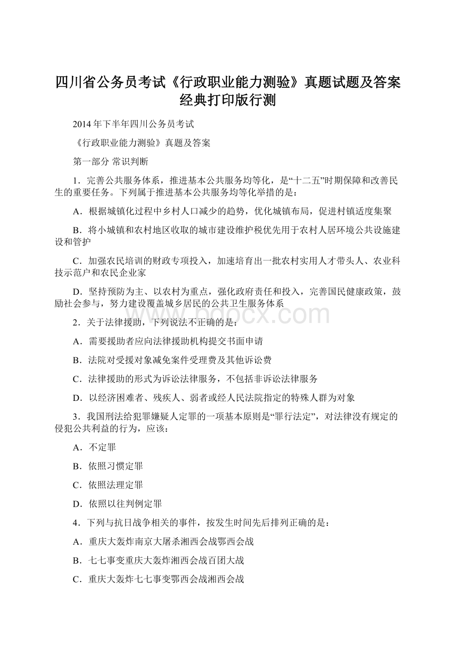 四川省公务员考试《行政职业能力测验》真题试题及答案经典打印版行测.docx_第1页