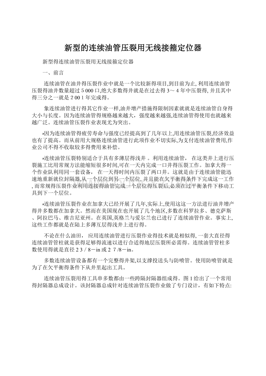 新型的连续油管压裂用无线接箍定位器.docx