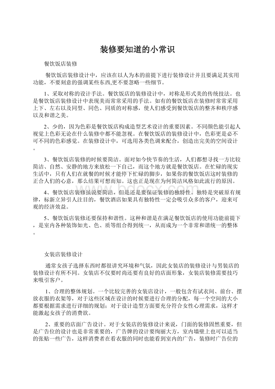 装修要知道的小常识Word格式文档下载.docx_第1页