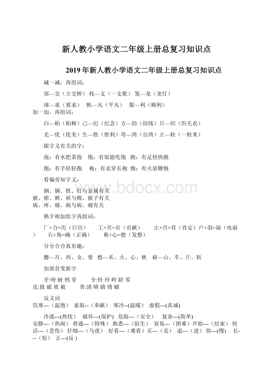 新人教小学语文二年级上册总复习知识点.docx_第1页