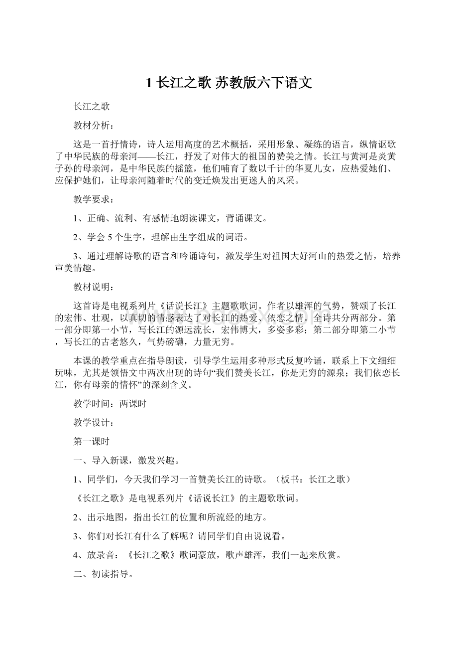 1 长江之歌 苏教版六下语文Word格式文档下载.docx_第1页