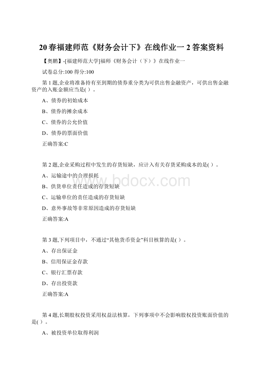 20春福建师范《财务会计下》在线作业一2答案资料文档格式.docx