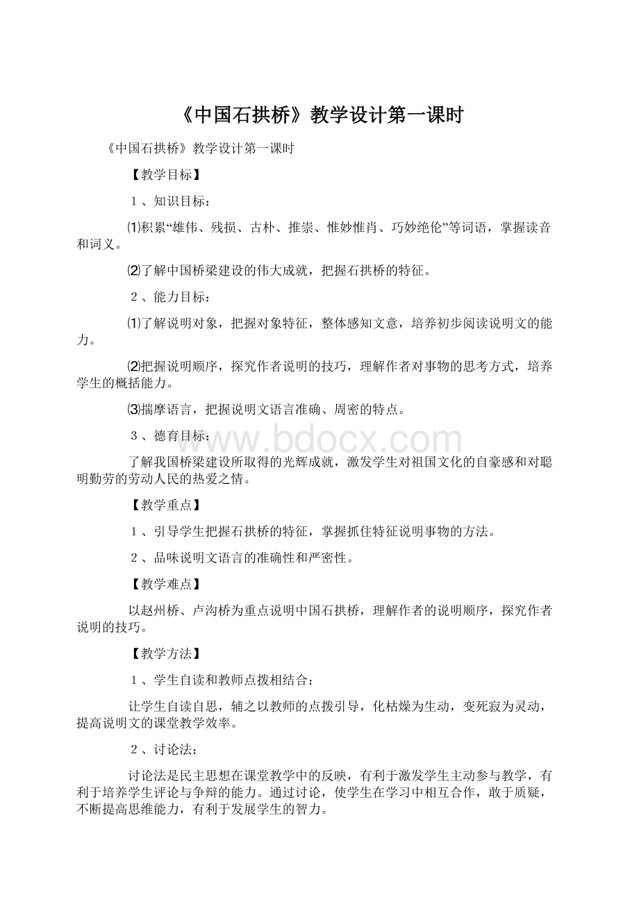 《中国石拱桥》教学设计第一课时Word下载.docx