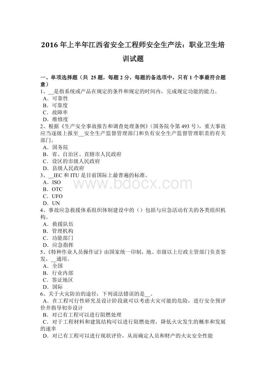 上半年江西省安全工程师安全生产法职业卫生培训试题.docx_第1页