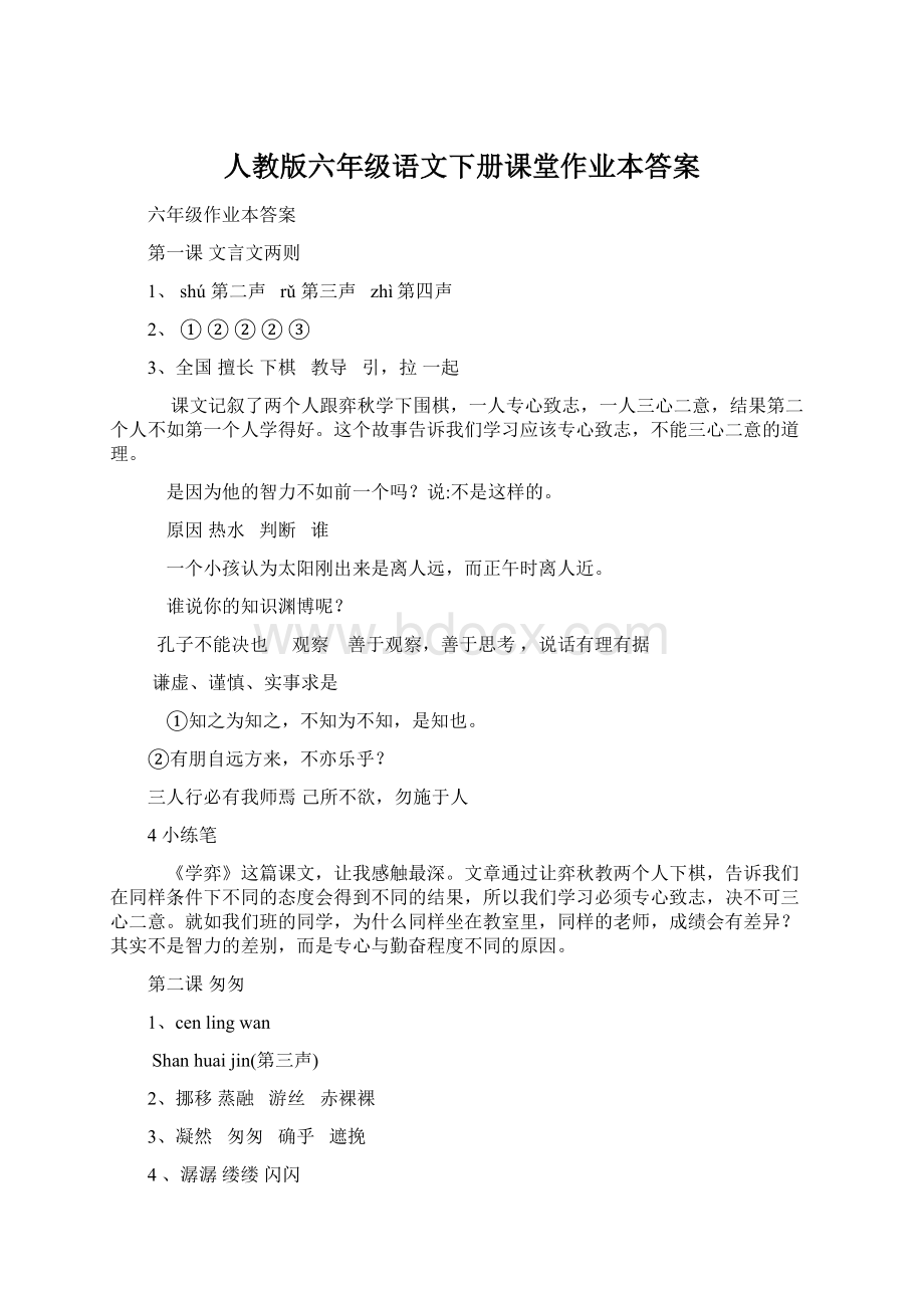 人教版六年级语文下册课堂作业本答案Word格式.docx