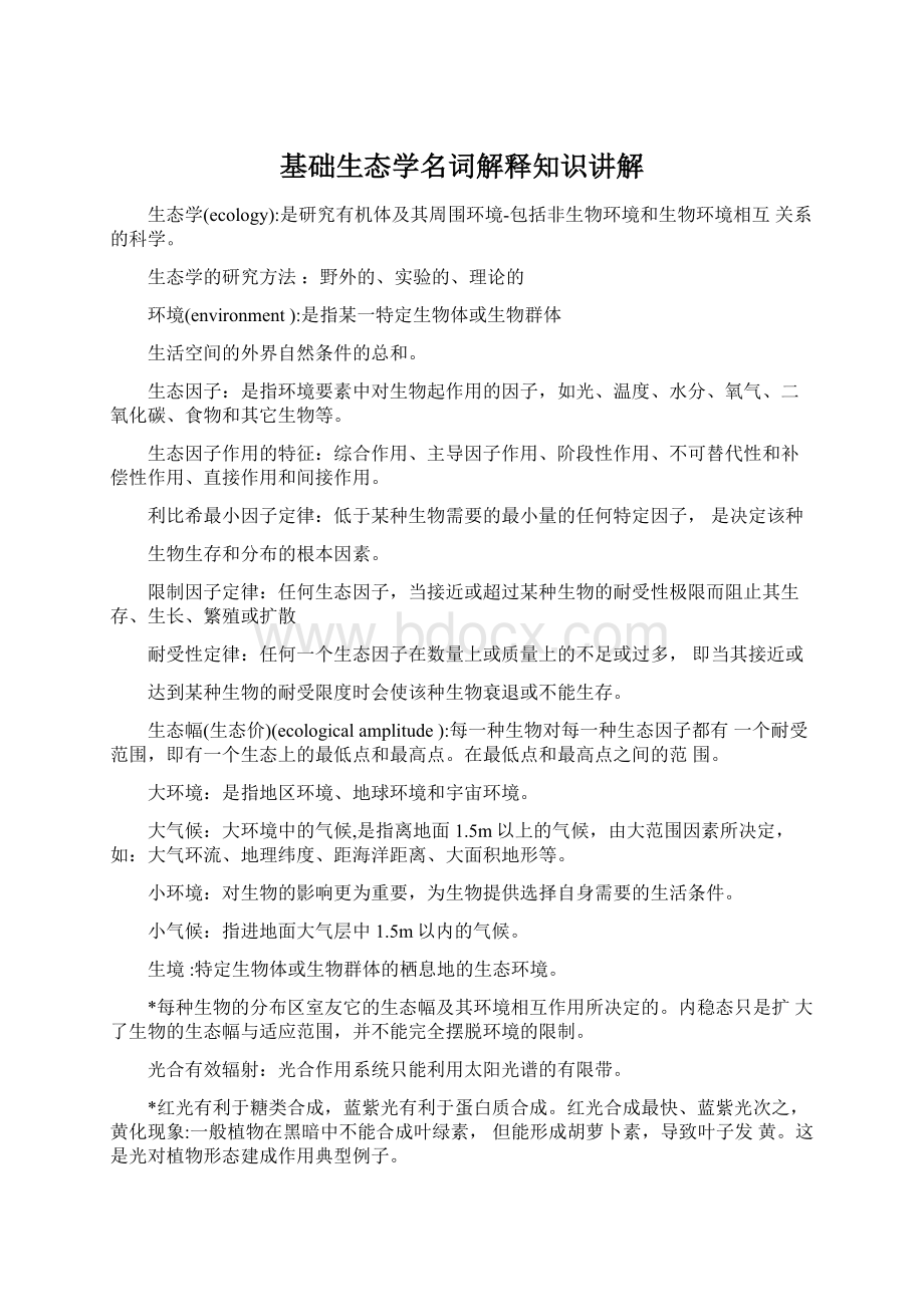 基础生态学名词解释知识讲解Word文档格式.docx_第1页