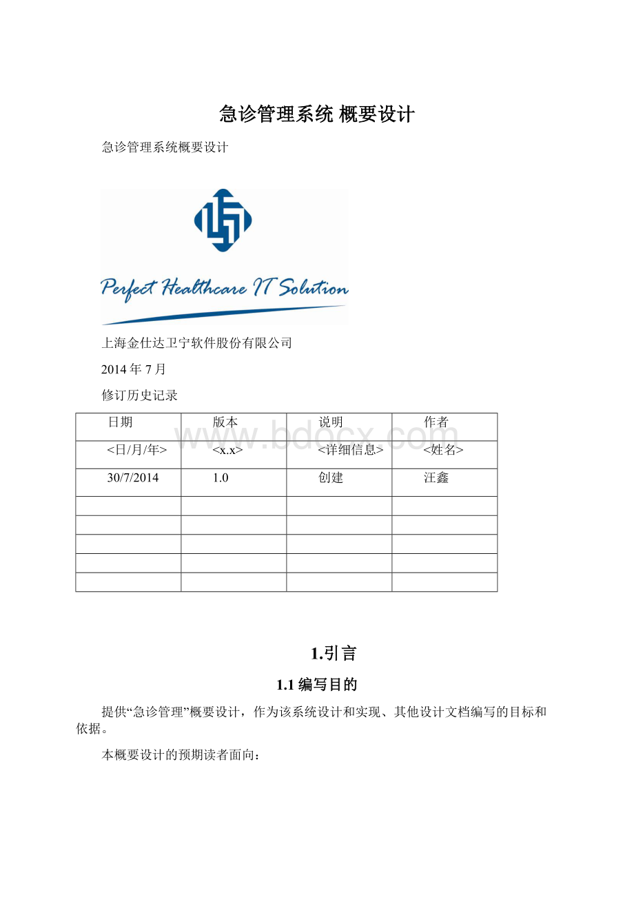 急诊管理系统 概要设计.docx_第1页