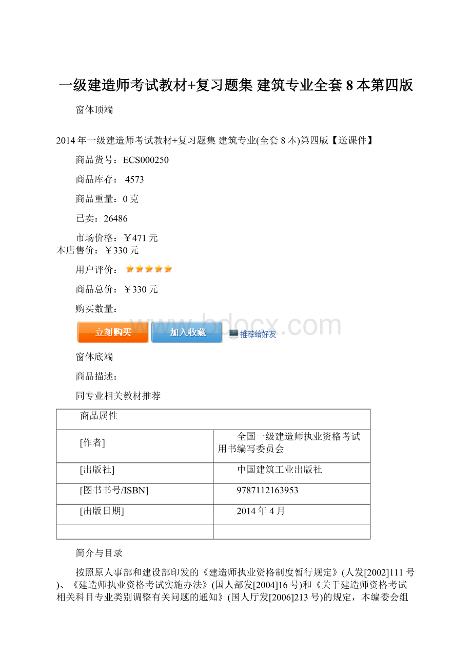 一级建造师考试教材+复习题集 建筑专业全套8本第四版文档格式.docx