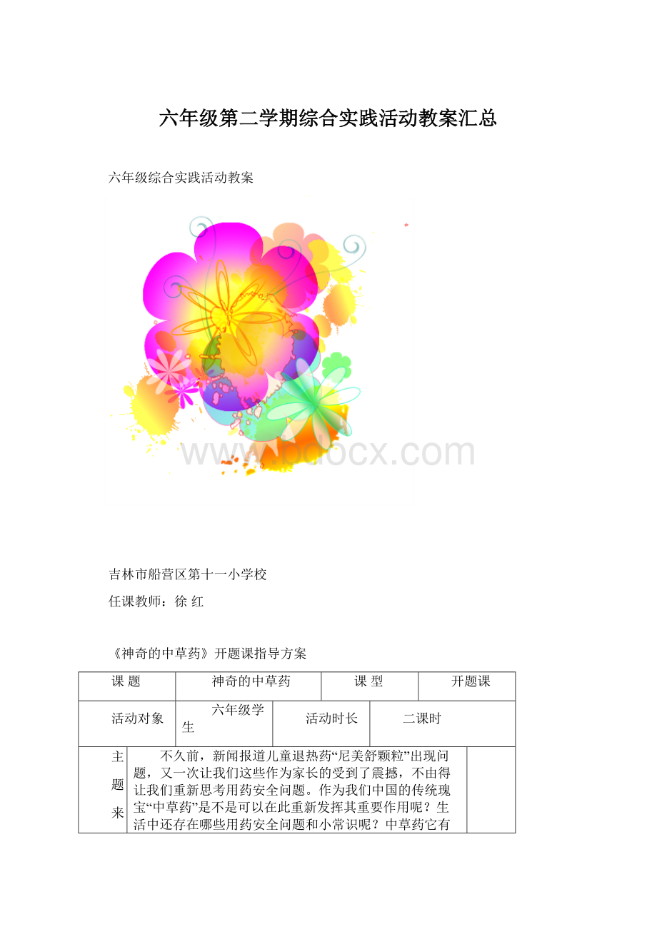 六年级第二学期综合实践活动教案汇总.docx_第1页