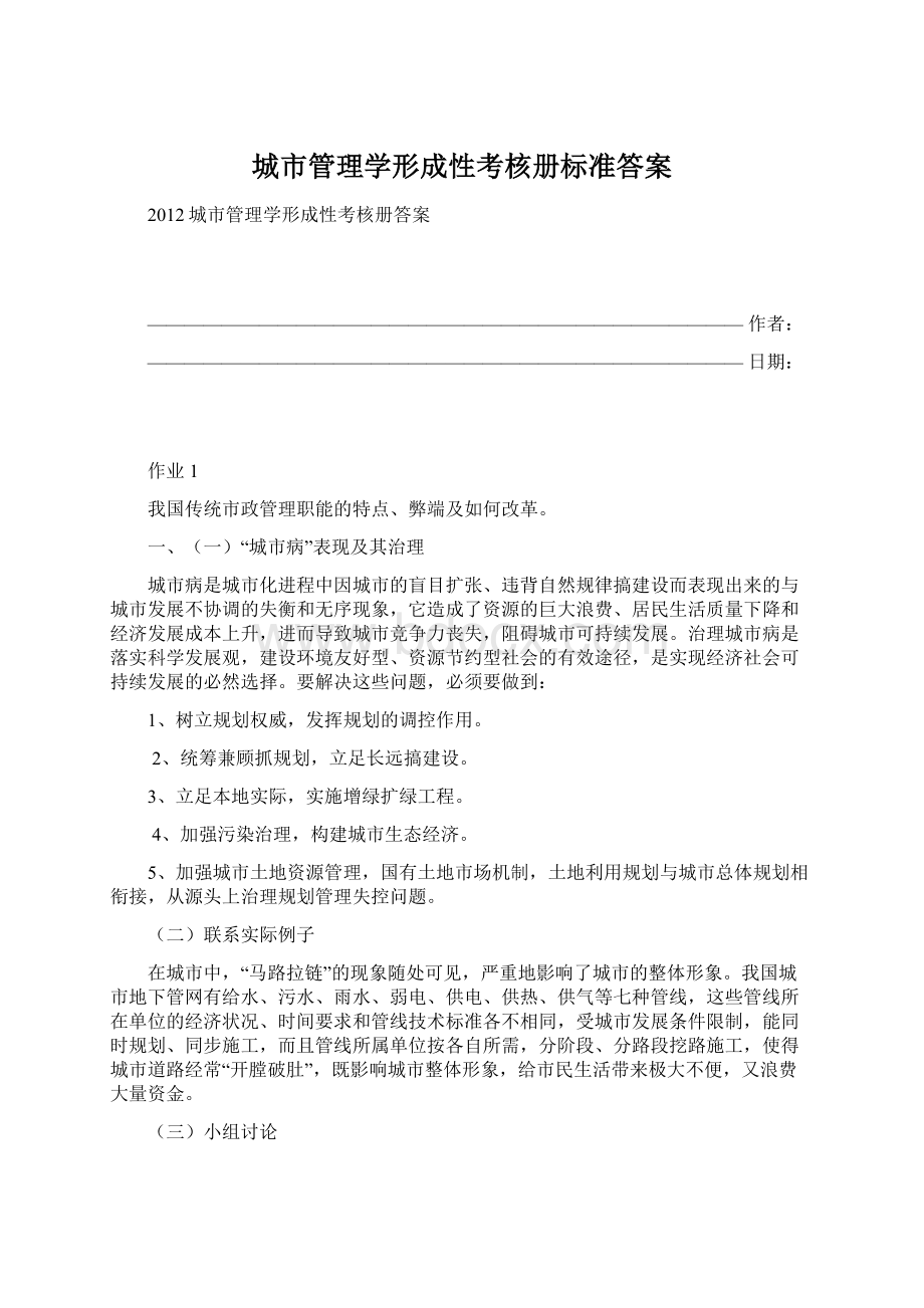 城市管理学形成性考核册标准答案.docx