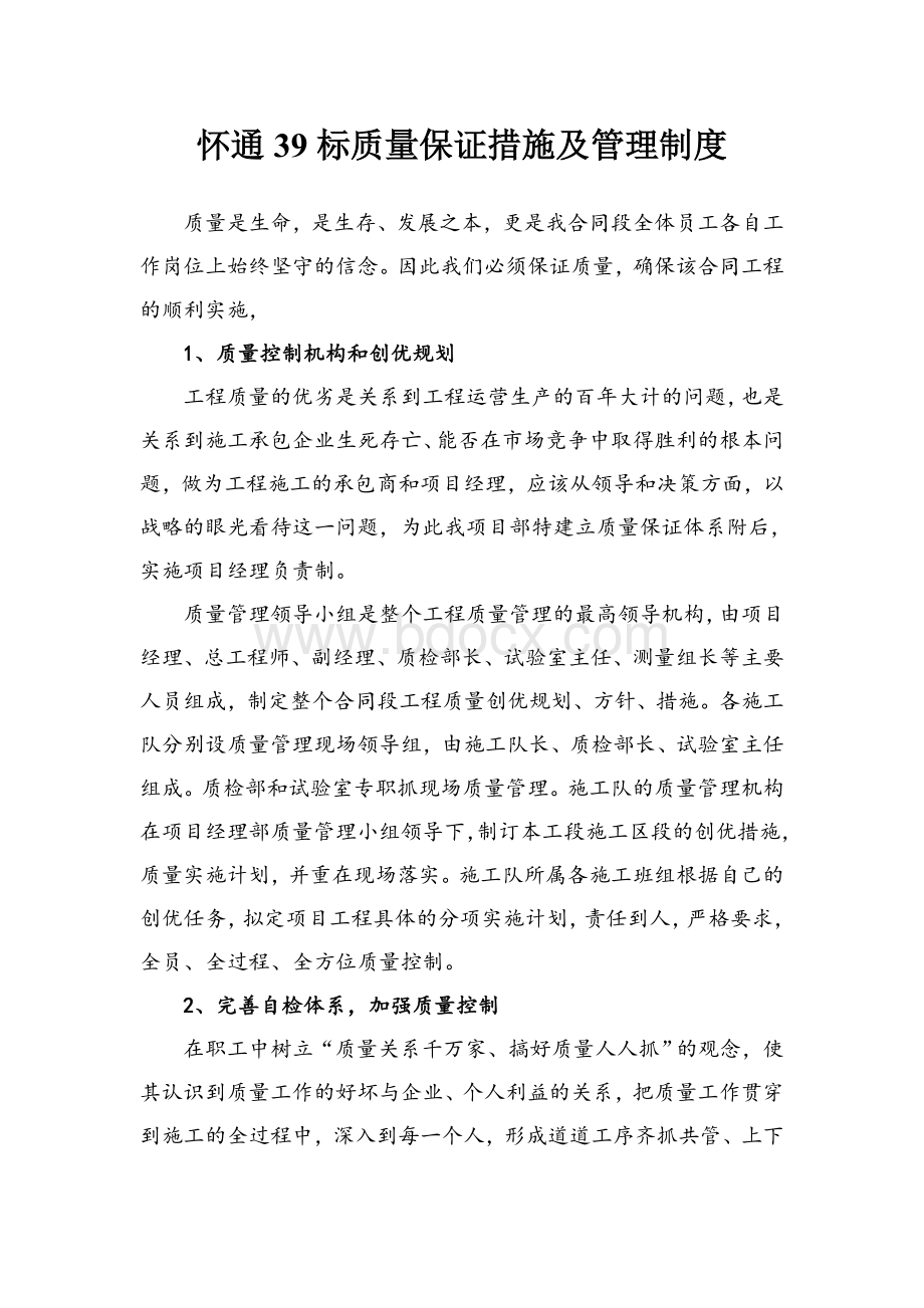 质量保障措施及制度Word文档下载推荐.doc_第1页