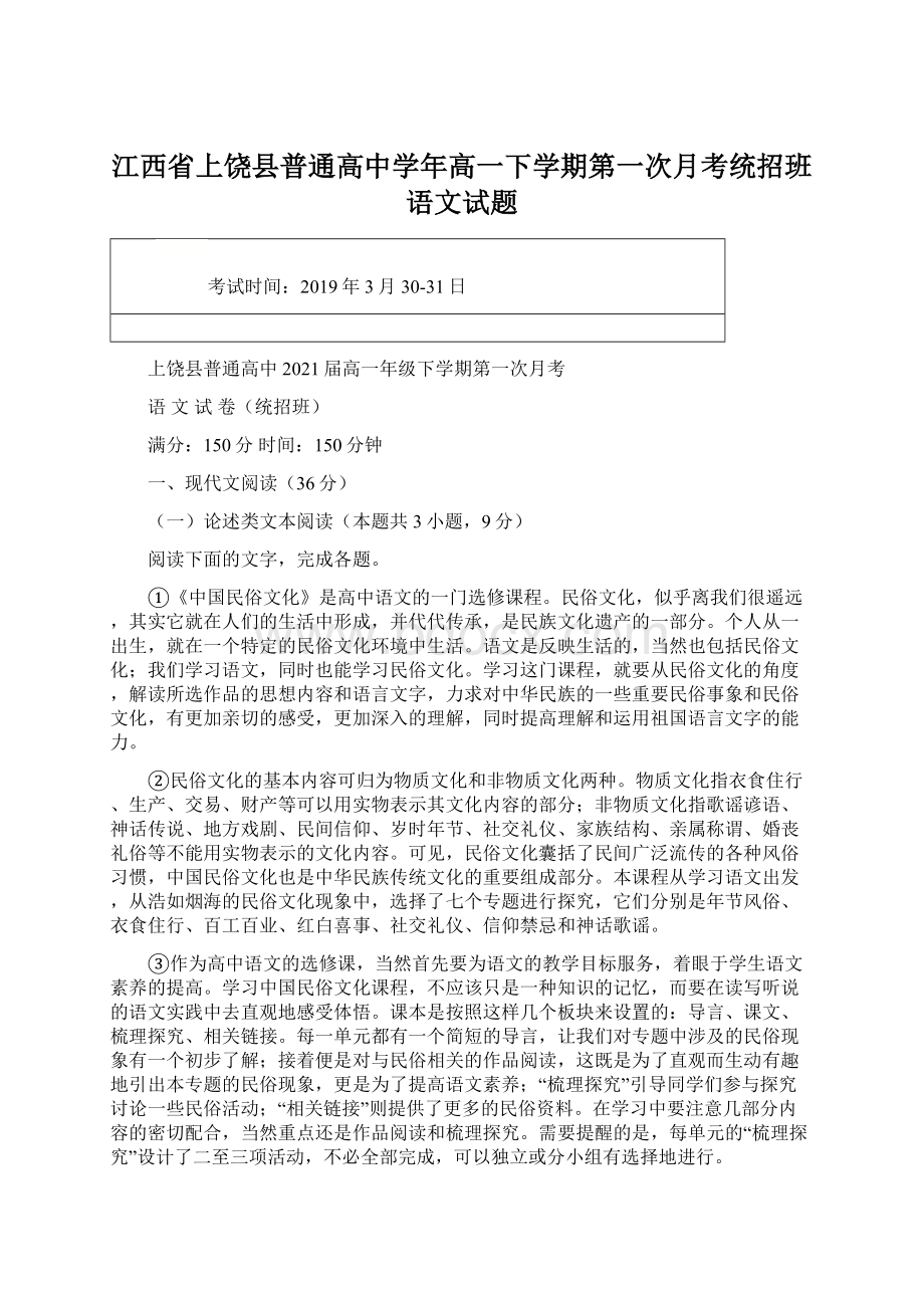 江西省上饶县普通高中学年高一下学期第一次月考统招班语文试题.docx_第1页