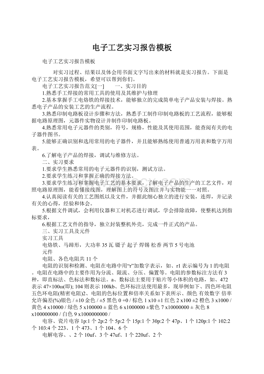 电子工艺实习报告模板.docx_第1页