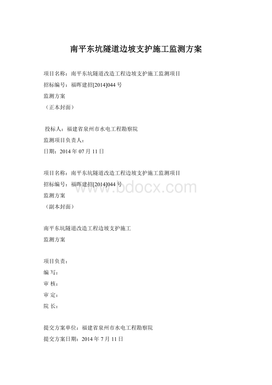 南平东坑隧道边坡支护施工监测方案.docx_第1页