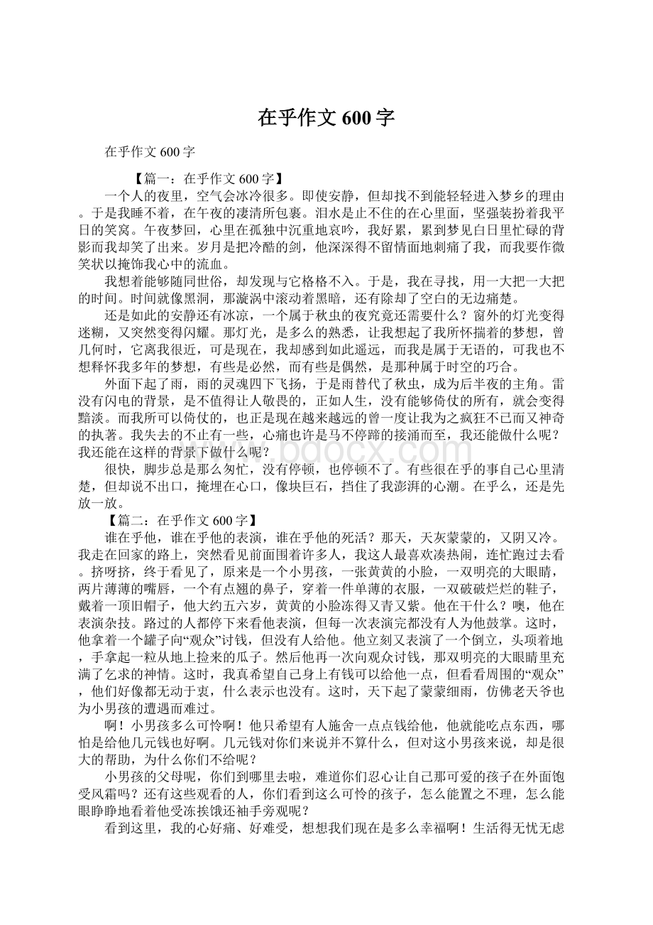 在乎作文600字Word文档下载推荐.docx