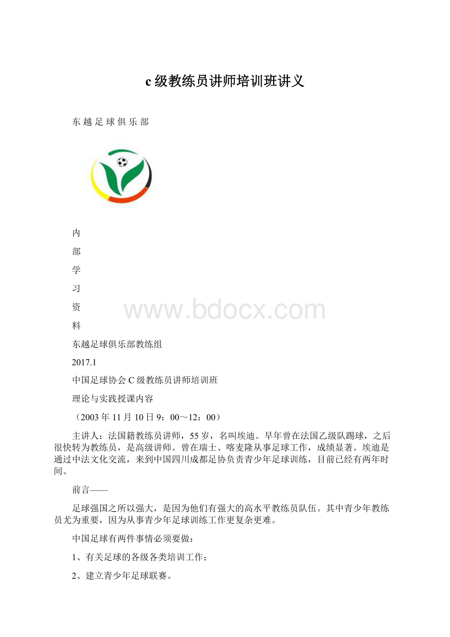 c级教练员讲师培训班讲义.docx_第1页