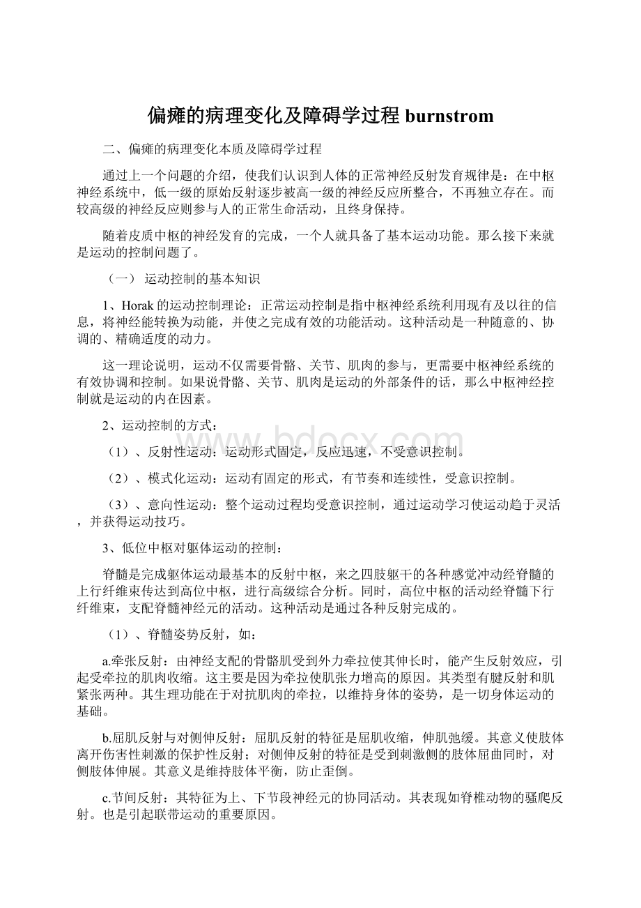 偏瘫的病理变化及障碍学过程burnstrom文档格式.docx