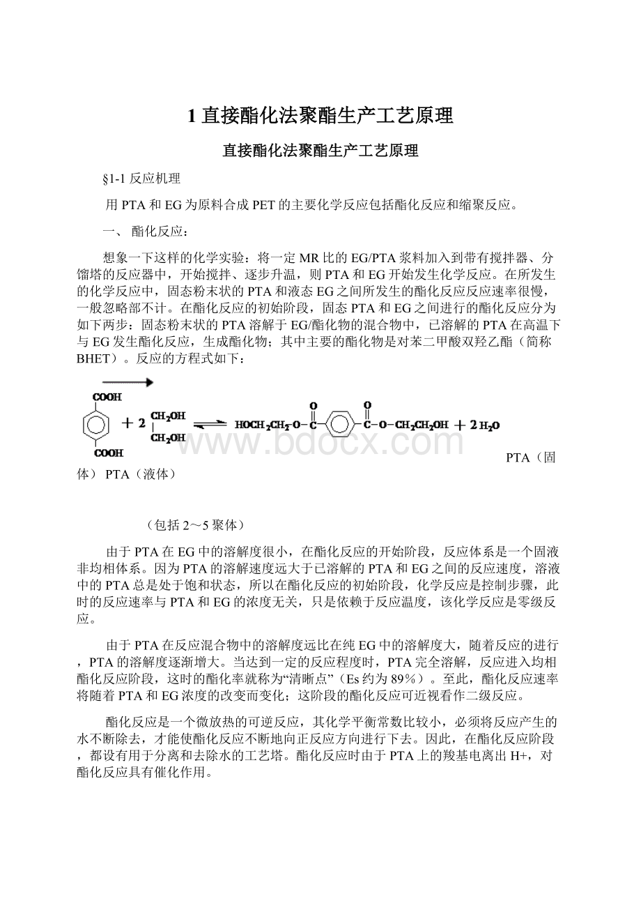 1直接酯化法聚酯生产工艺原理.docx