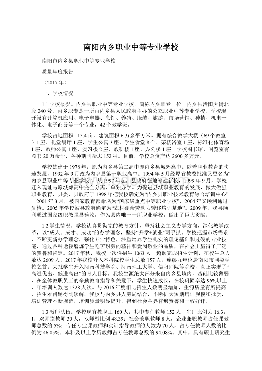 南阳内乡职业中等专业学校Word文件下载.docx