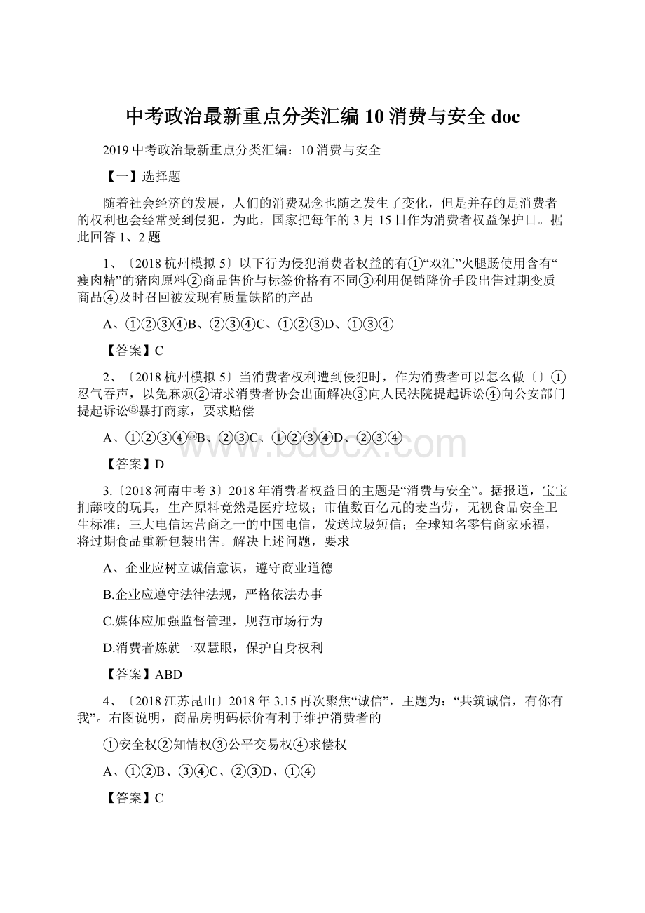 中考政治最新重点分类汇编10消费与安全docWord文档格式.docx