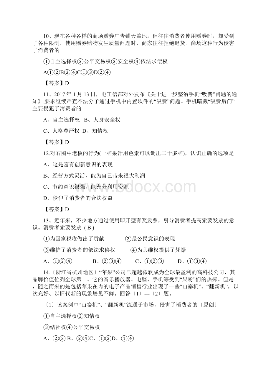 中考政治最新重点分类汇编10消费与安全docWord文档格式.docx_第3页