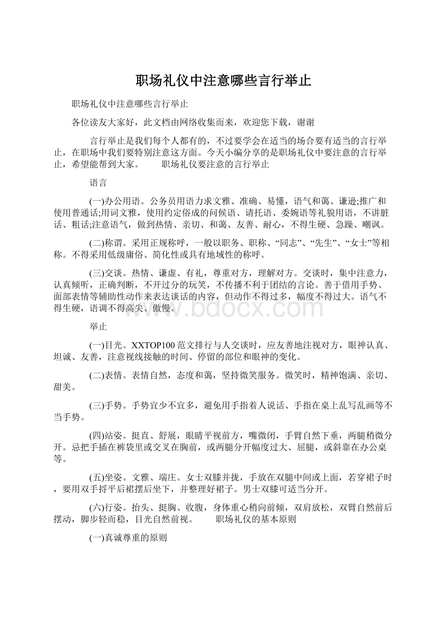 职场礼仪中注意哪些言行举止Word文档格式.docx_第1页