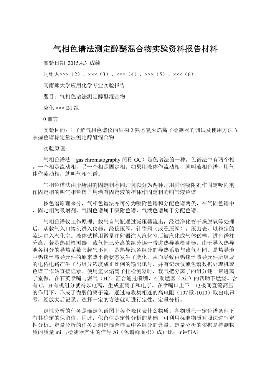 气相色谱法测定醇醚混合物实验资料报告材料.docx_第1页