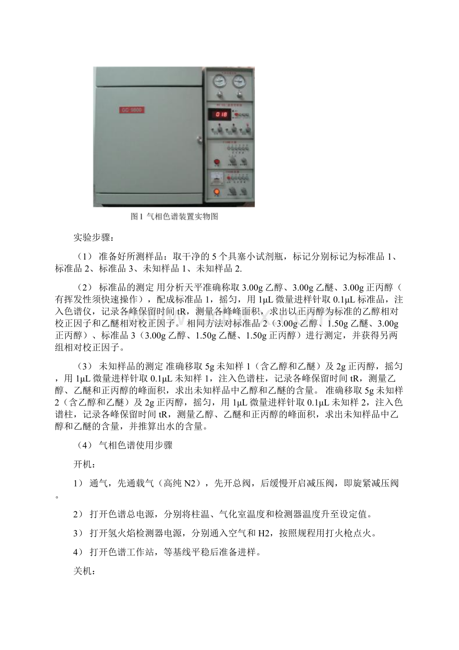 气相色谱法测定醇醚混合物实验资料报告材料.docx_第3页