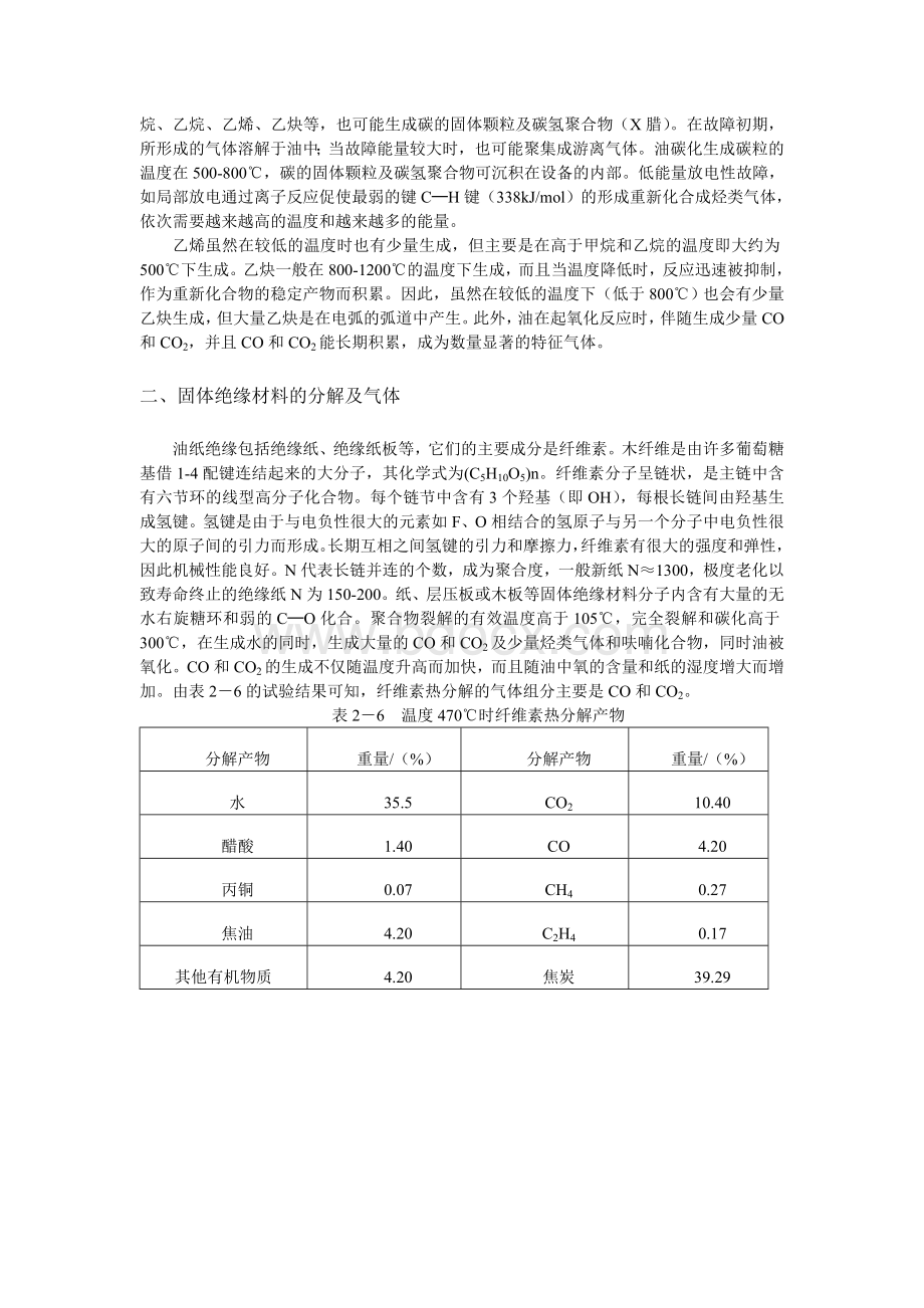 变压器油中气体的产生机理.doc_第3页