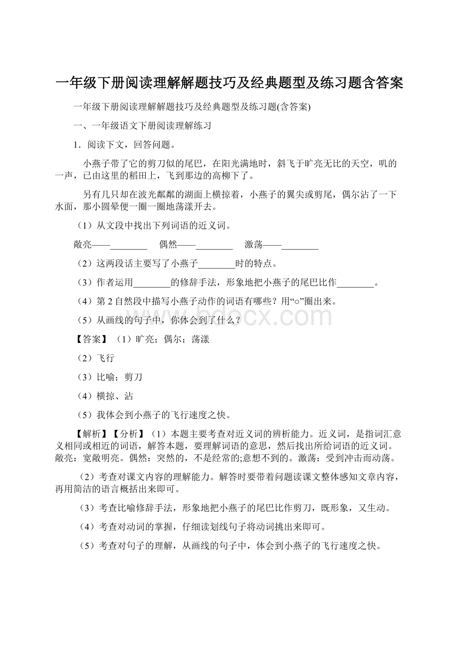 一年级下册阅读理解解题技巧及经典题型及练习题含答案Word文档格式.docx_第1页