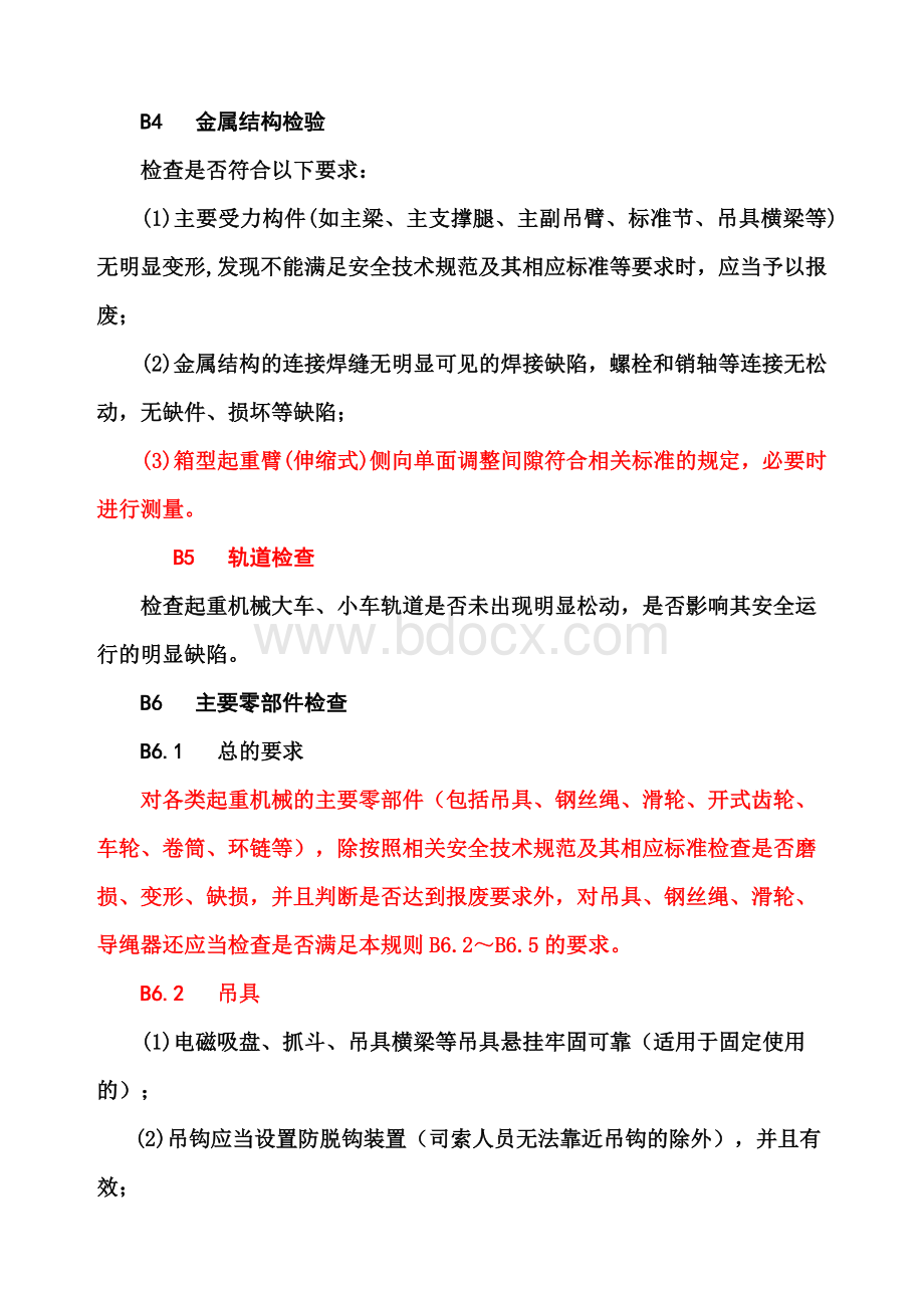 起重机械定检规则检验内容方法2011Word文件下载.doc_第2页