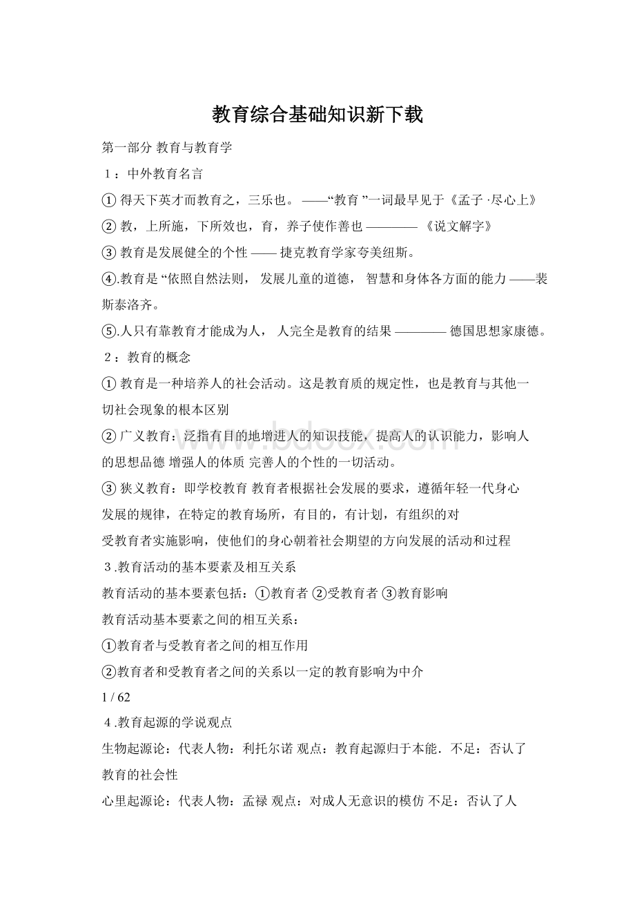 教育综合基础知识新下载.docx_第1页