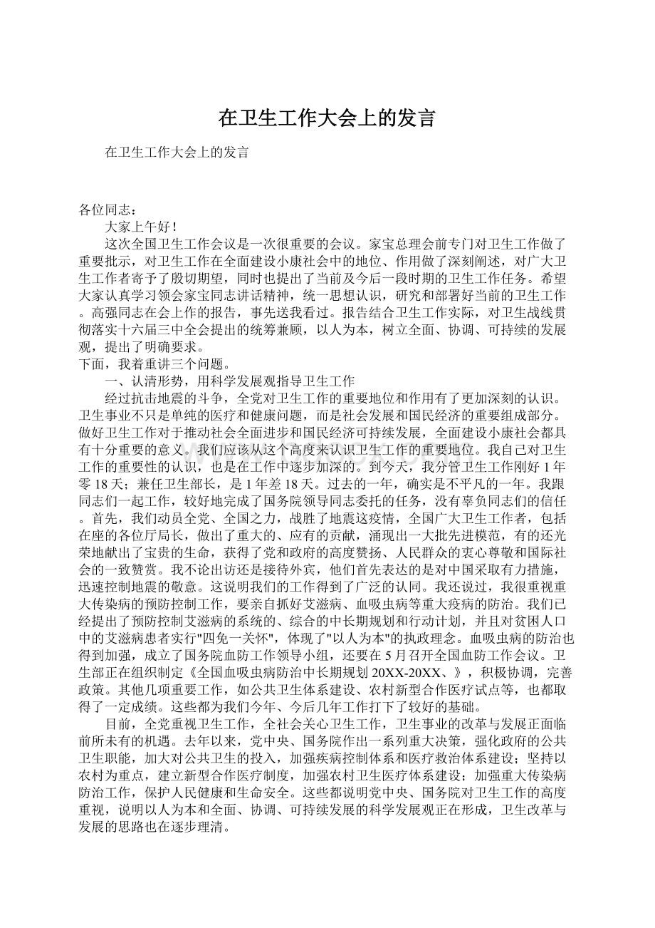 在卫生工作大会上的发言.docx