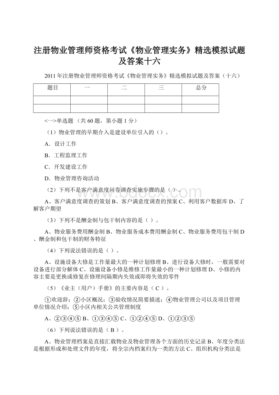 注册物业管理师资格考试《物业管理实务》精选模拟试题及答案十六Word文档下载推荐.docx