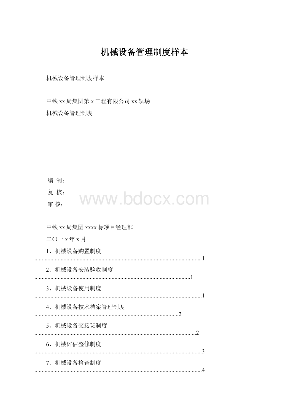 机械设备管理制度样本.docx