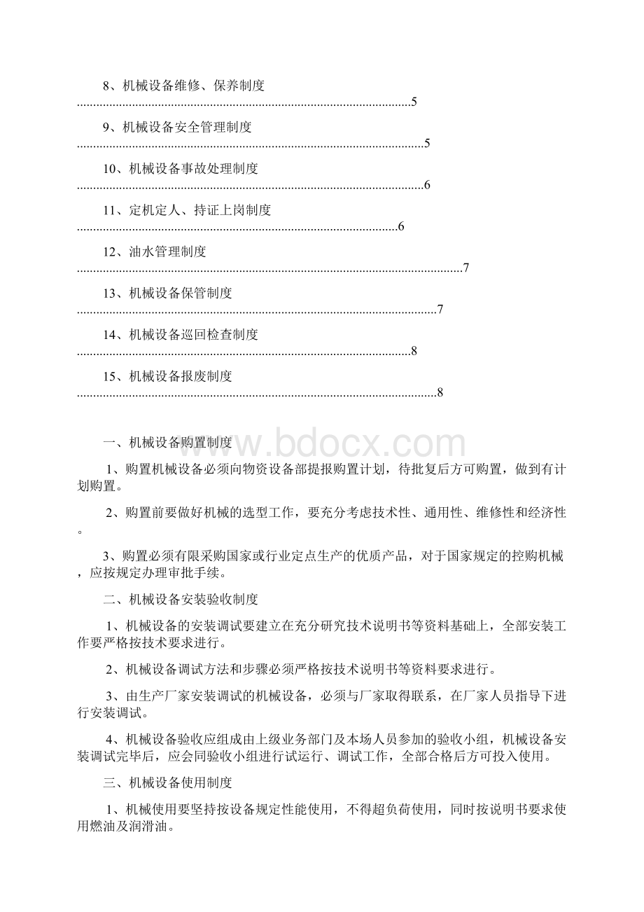 机械设备管理制度样本Word下载.docx_第2页