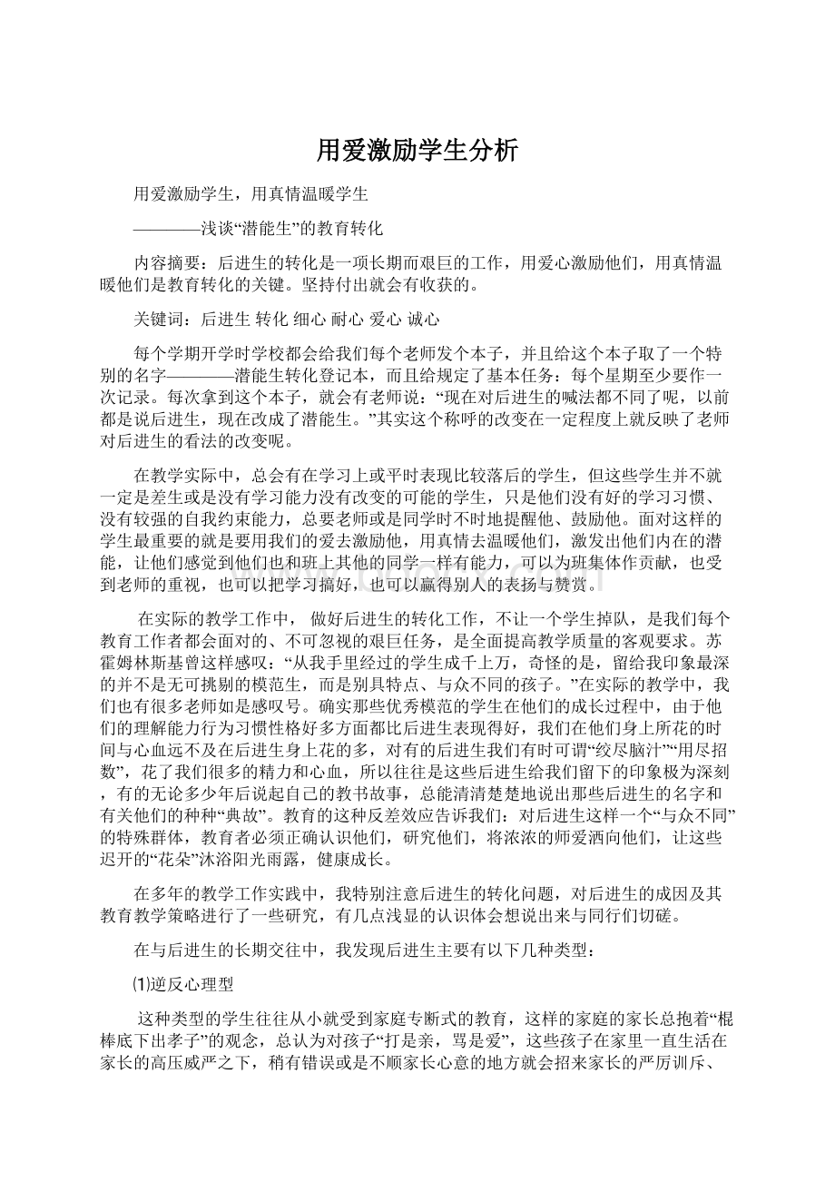 用爱激励学生分析Word文档下载推荐.docx